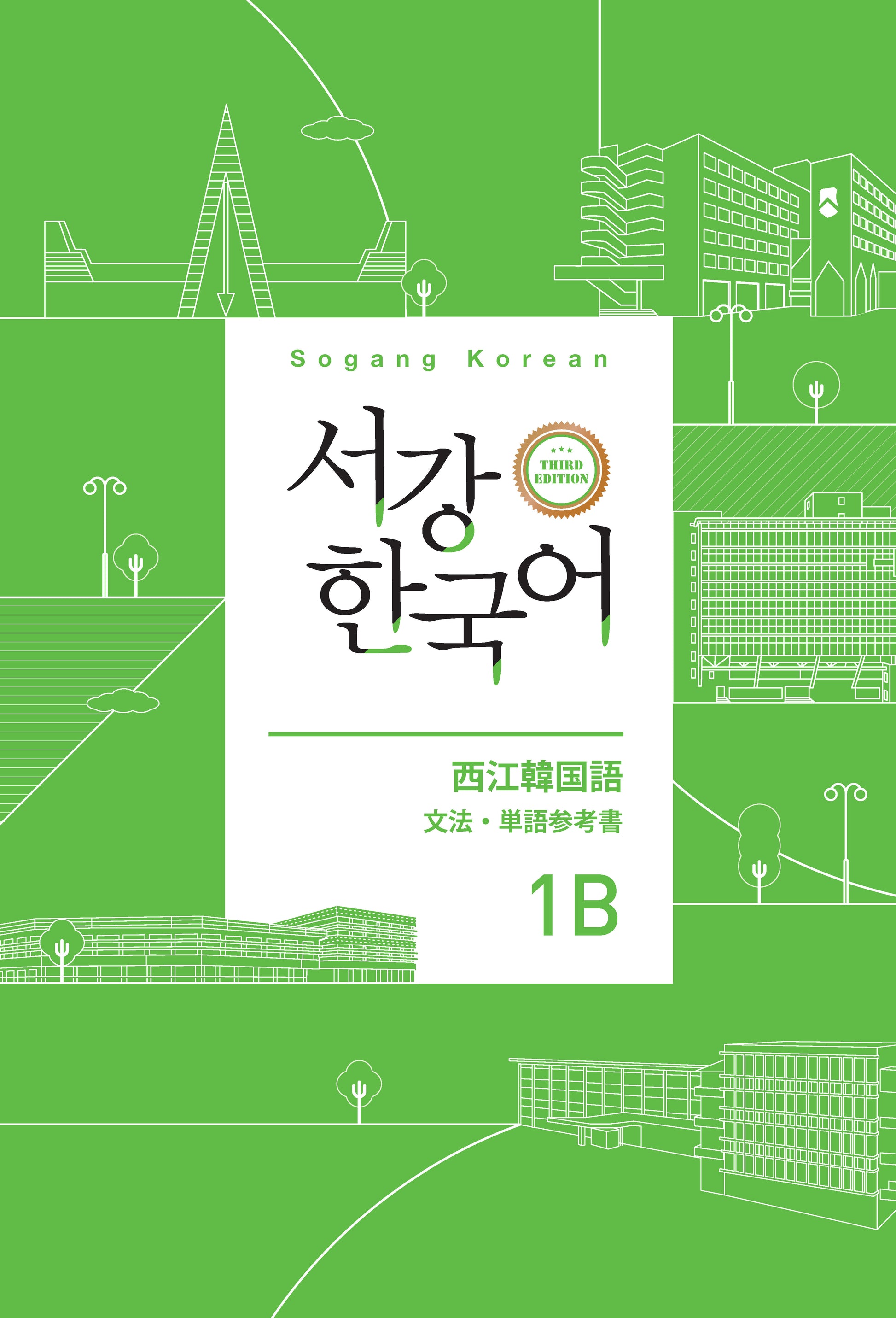 서강한국어 1B 일본어판: 문법·단어참고서(3판)