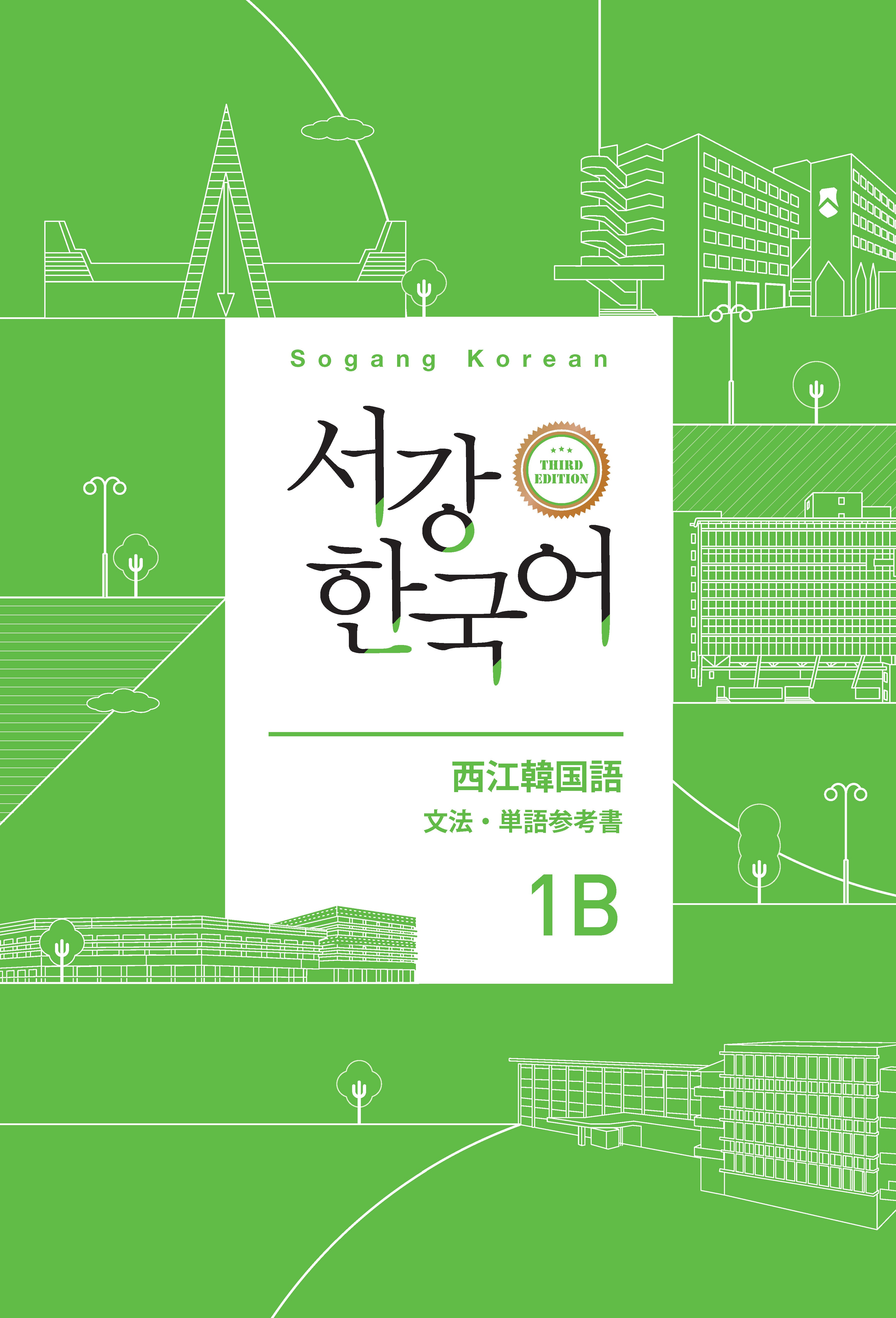 서강한국어 1B 일본어판: 문법·단어참고서(3판)