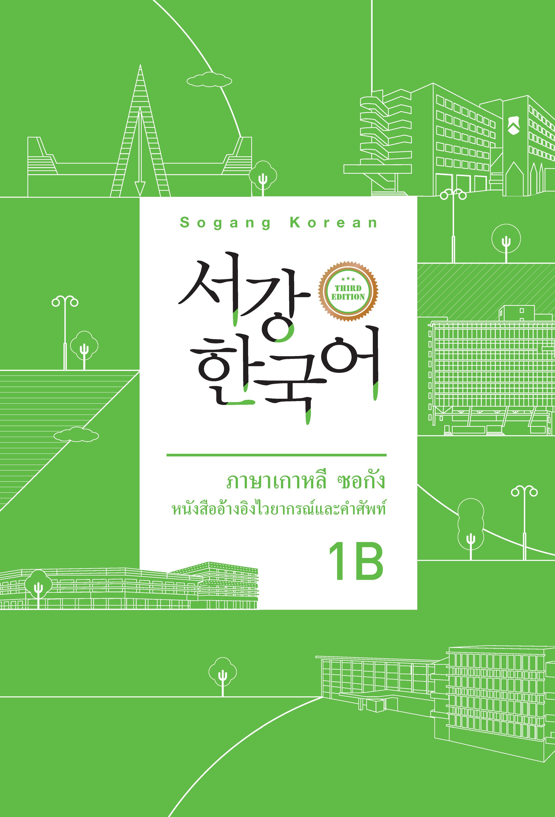 서강한국어 1B 태국어판: 문법·단어참고서(3판)