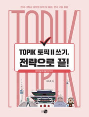 TOPIK 토픽 2 쓰기, 전략으로 끝!