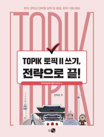 TOPIK 토픽 2 쓰기, 전략으로 끝!