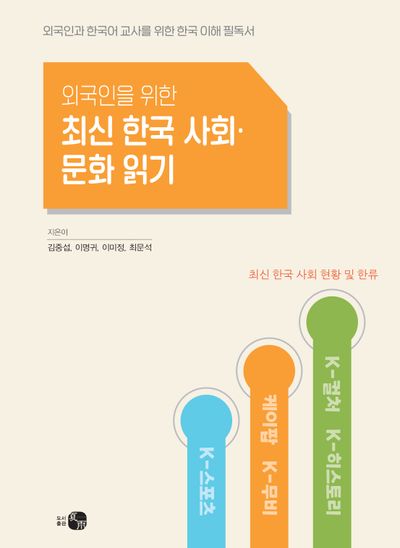 외국인을 위한 최신 한국 사회·문화 읽기