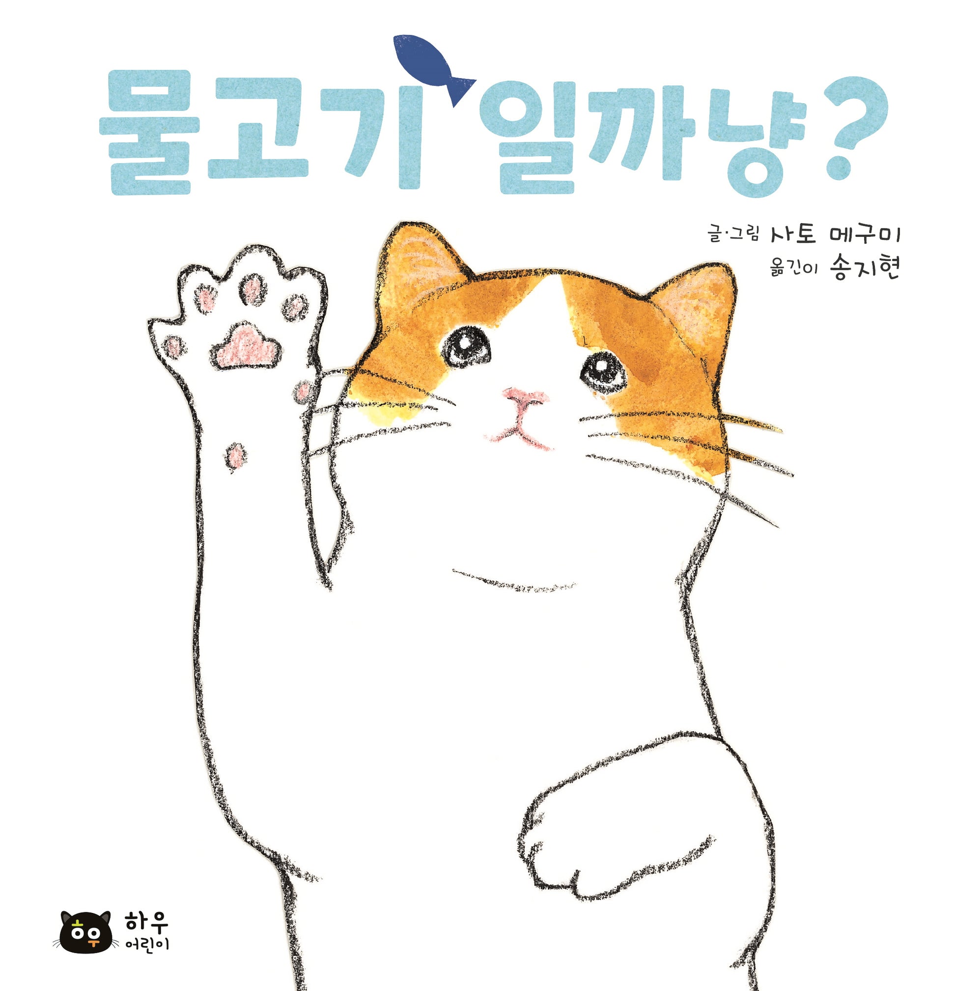 물고기일까냥?(양장본 Hardcover)