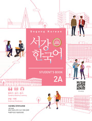 서강 한국어 2A Student's Book(3판)