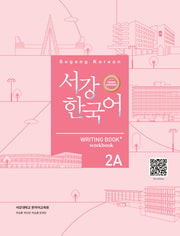 서강한국어 2A: Writing Book+(3판)
