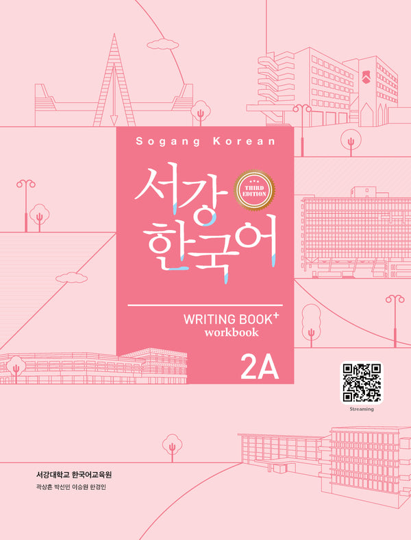 서강한국어 2A: Writing Book+(3판)