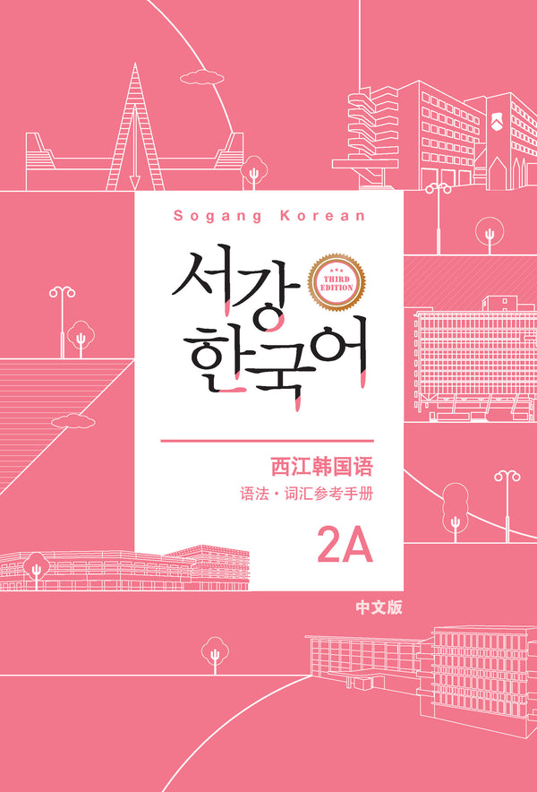 서강한국어 2A 중국어판 문법ㆍ단어 참고서(개정판 3판)
