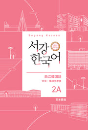 서강한국어 2A: 일본어판 문법·단어 참고서(개정판 3판)