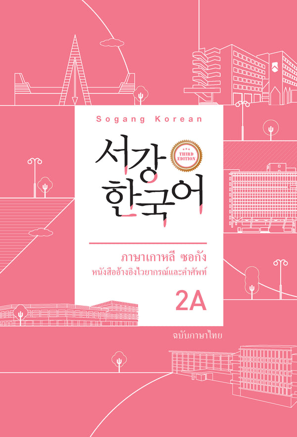 서강한국어 2A: 태국어판(개정판 3판)