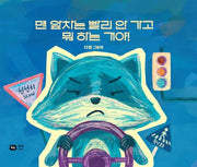 맨 앞차는 빨리 안 가고  뭐 하는 거야!