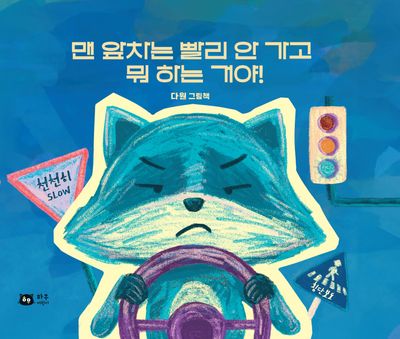 맨 앞차는 빨리 안 가고  뭐 하는 거야!