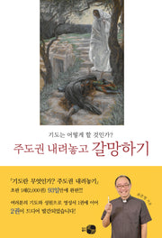 주도권 내려놓고 갈망하기(기도의 사도직 총서 2)