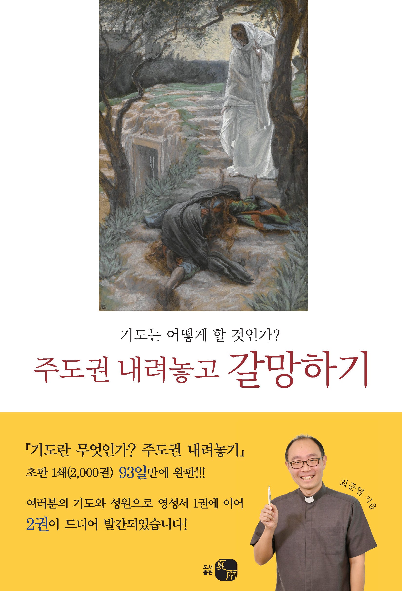 주도권 내려놓고 갈망하기(기도의 사도직 총서 2)