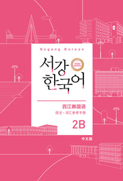 서강한국어 2B 중국어판 문법·단어 참고서(개정판 3판)