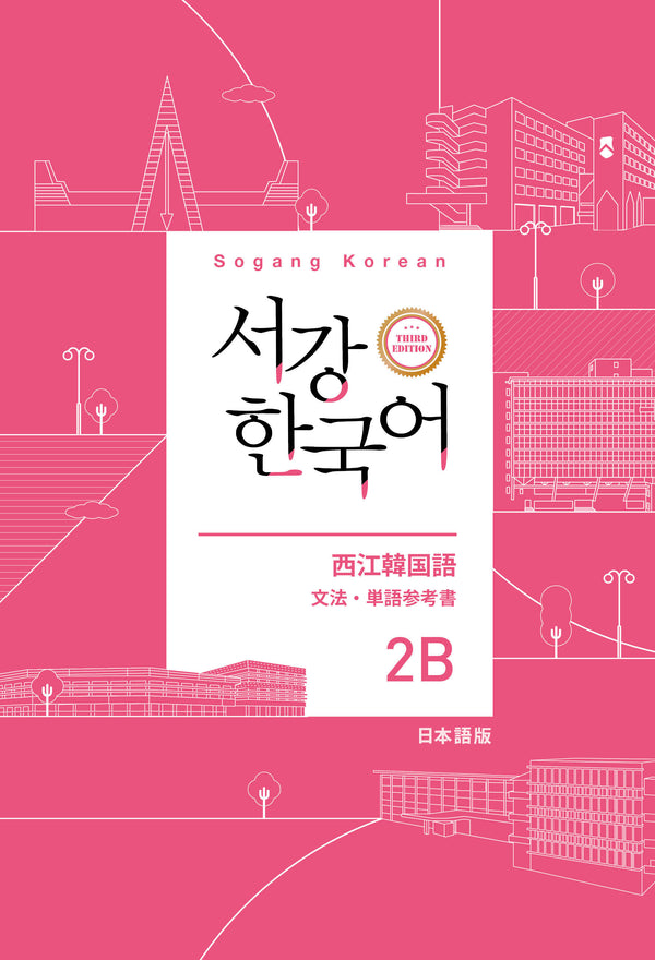 서강 한국어 2B 일본어판: 문법·단어참고서(개정판 3판)