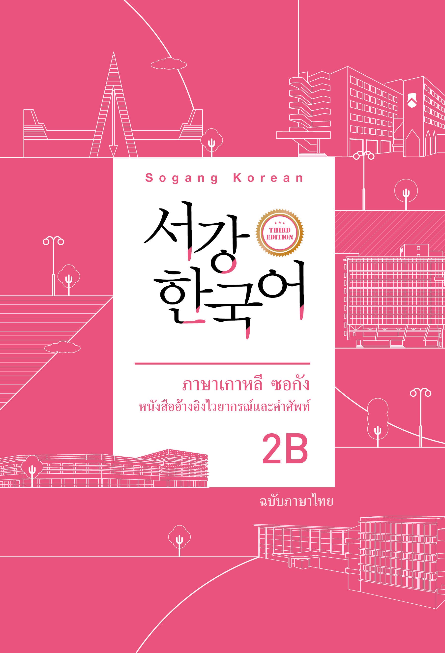 서강한국어 2B: 태국어판(개정판 3판)