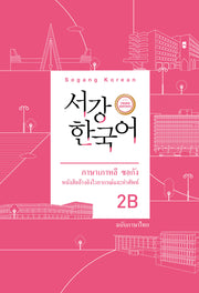 서강한국어 2B: 태국어판(개정판 3판)