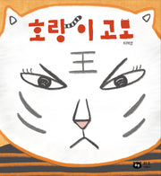 호랑이 고모(양장본 Hardcover)