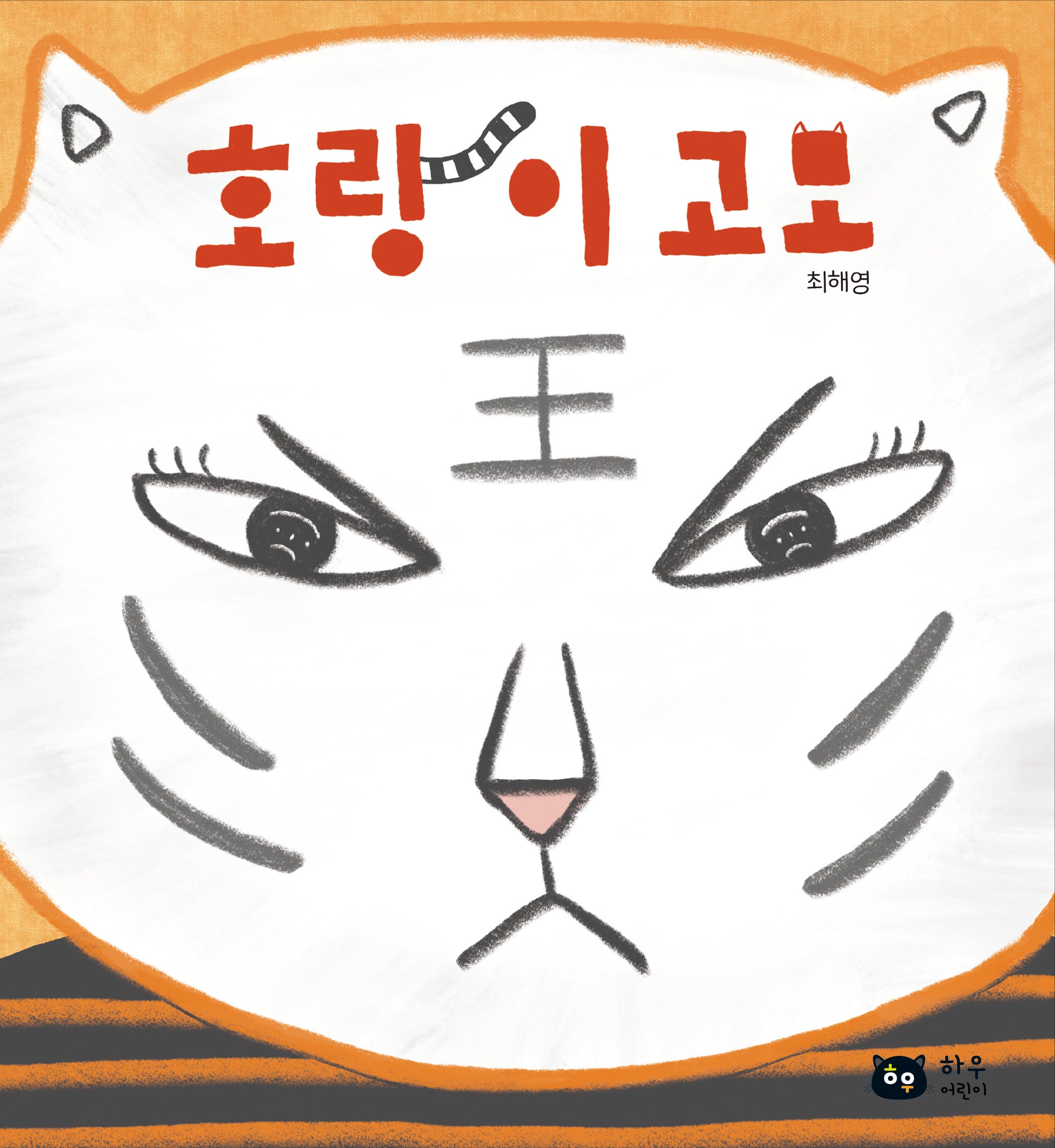 호랑이 고모(양장본 Hardcover)