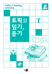 토픽 2 읽기, 듣기