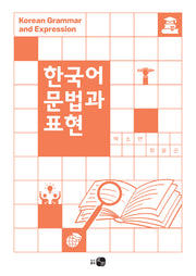 한국어 문법과 표현