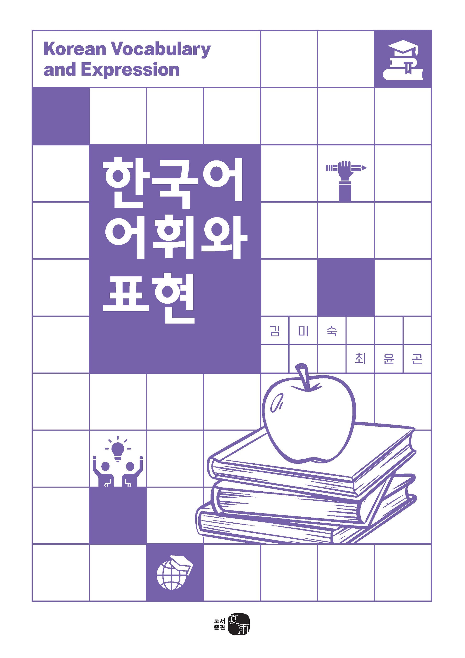 한국어 어휘와 표현