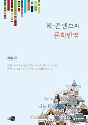 K-콘텐츠와 문화번역