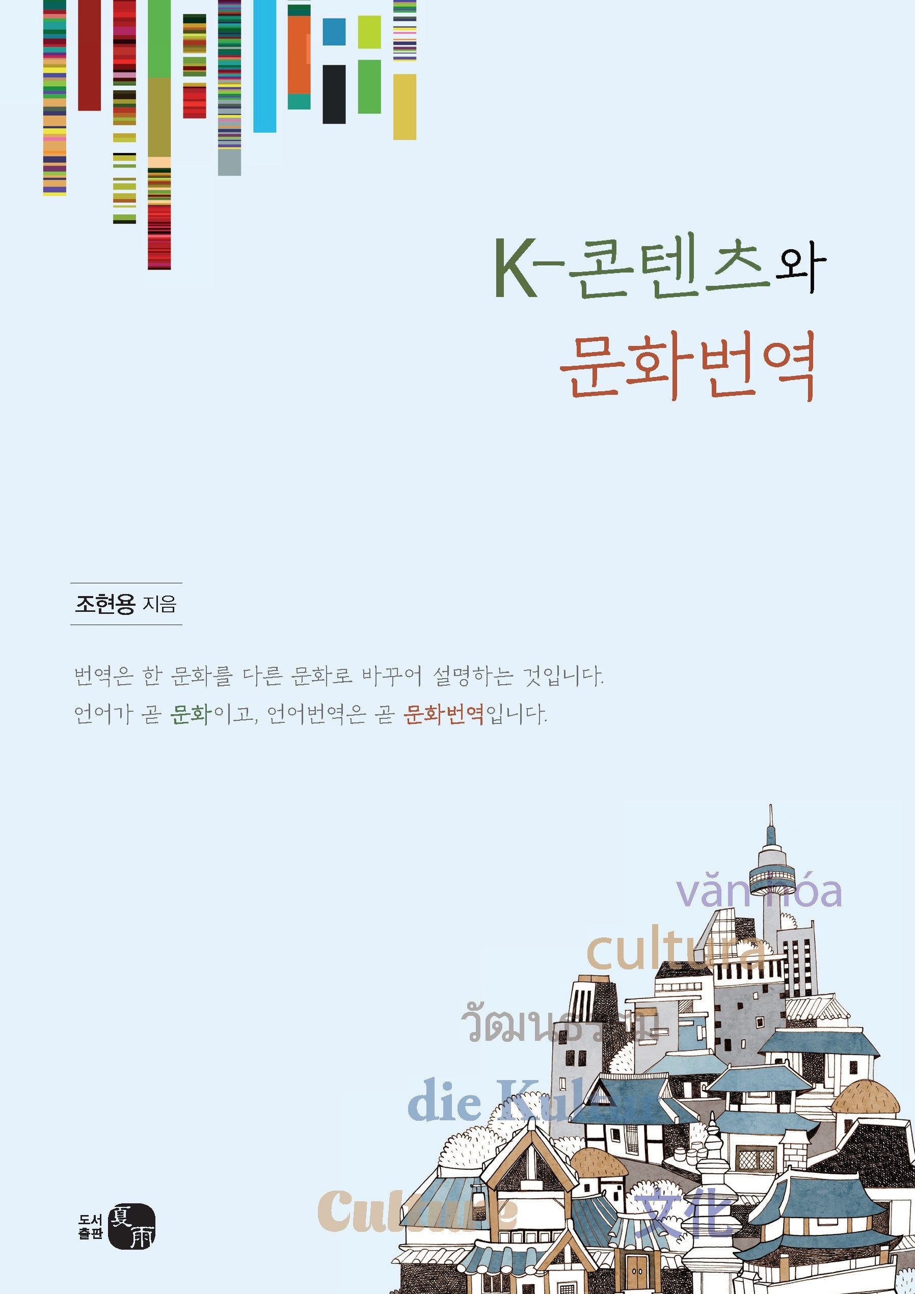 K-콘텐츠와 문화번역