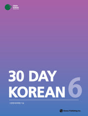 30 DAY KOREAN 6