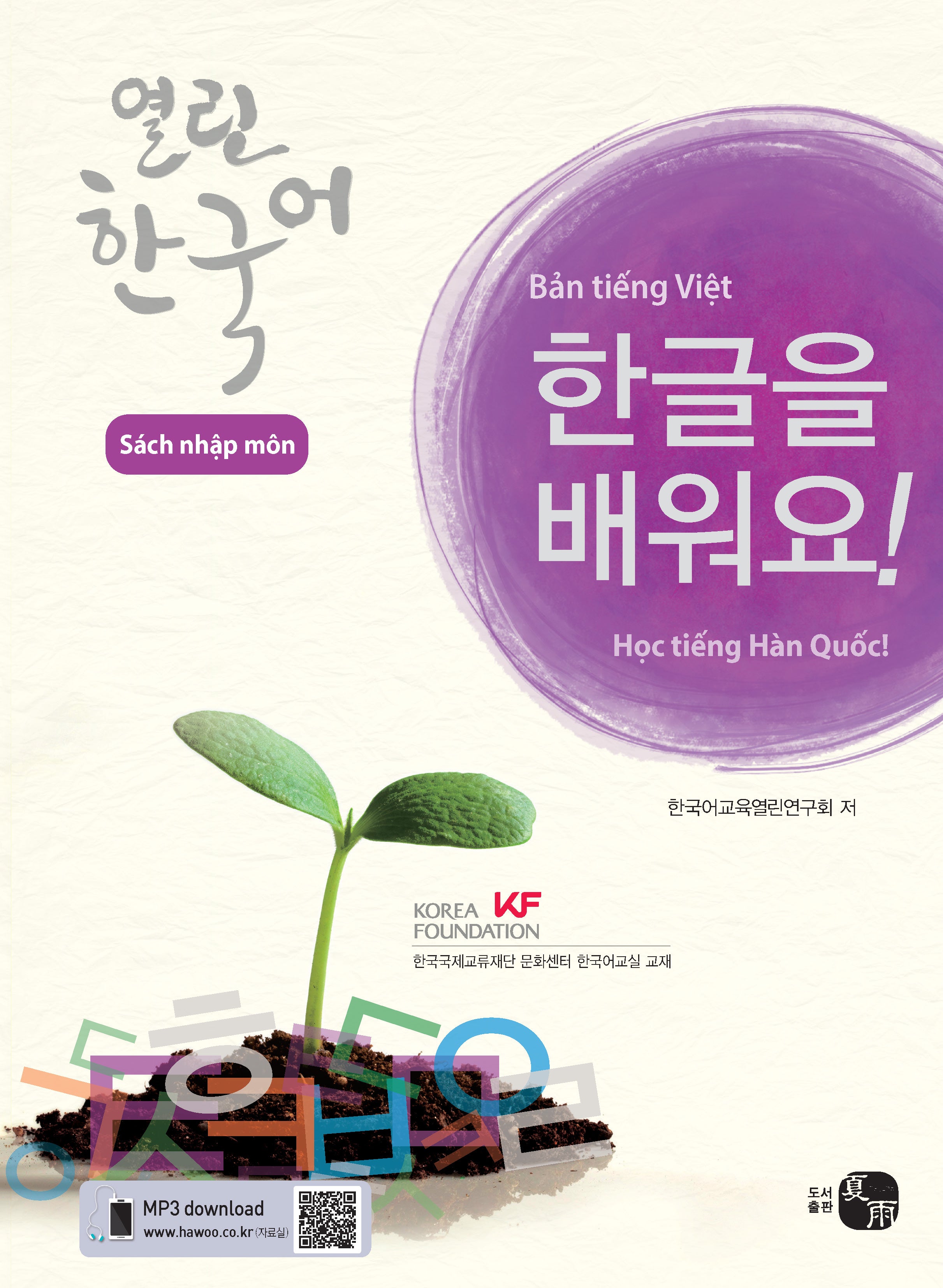 한글을 배워요 열린 한국어: 입문서(베트남어판)(반양장)