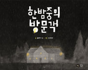 한밤중의 방문객(양장본 Hardcover)