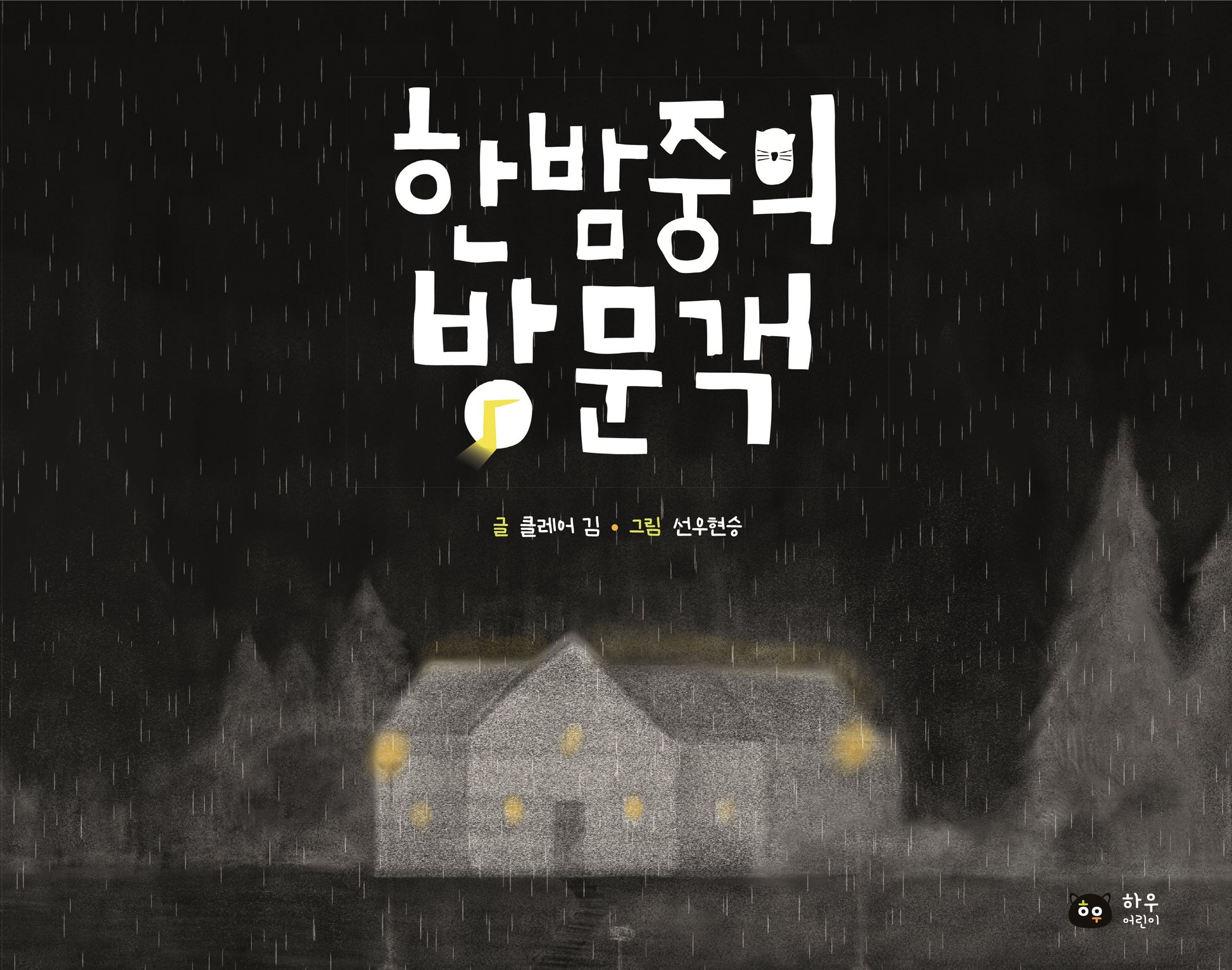 한밤중의 방문객(양장본 Hardcover)