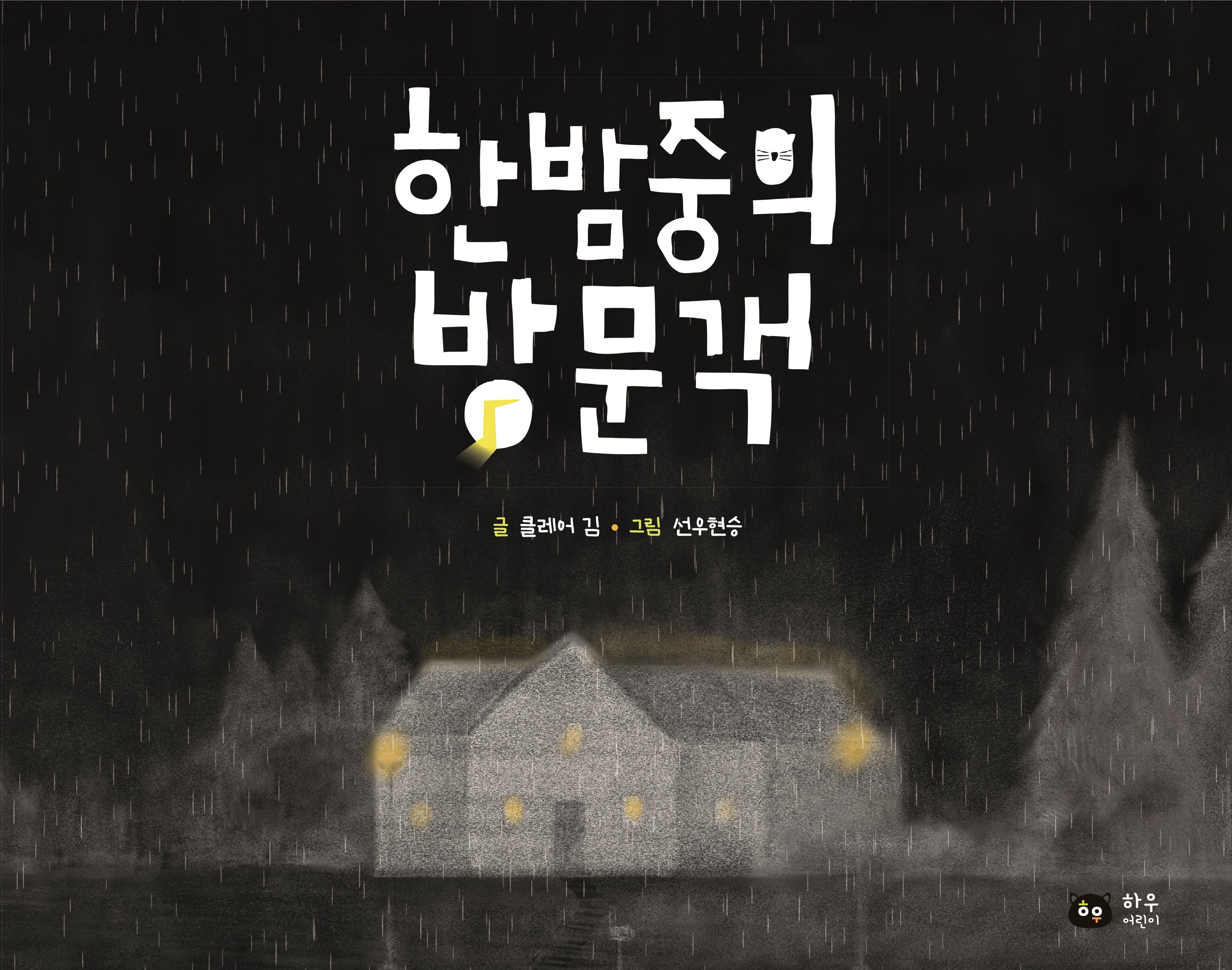 한밤중의 방문객(양장본 Hardcover)