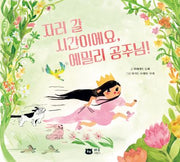 자러 갈 시간이에요, 에밀리 공주님(양장본 Hardcover)