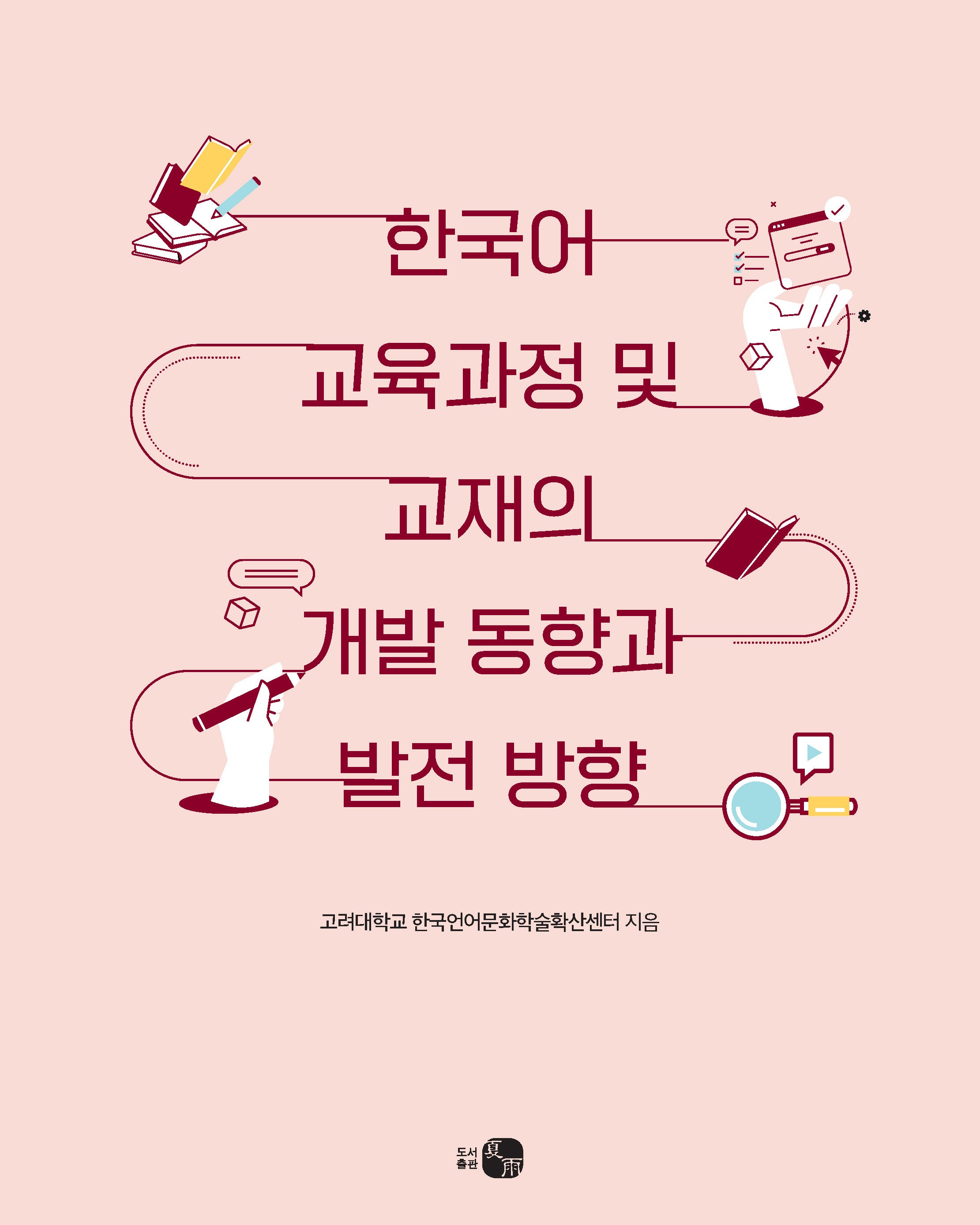 한국어 교육과정 및 교재의 개발 동향과 발전 방향