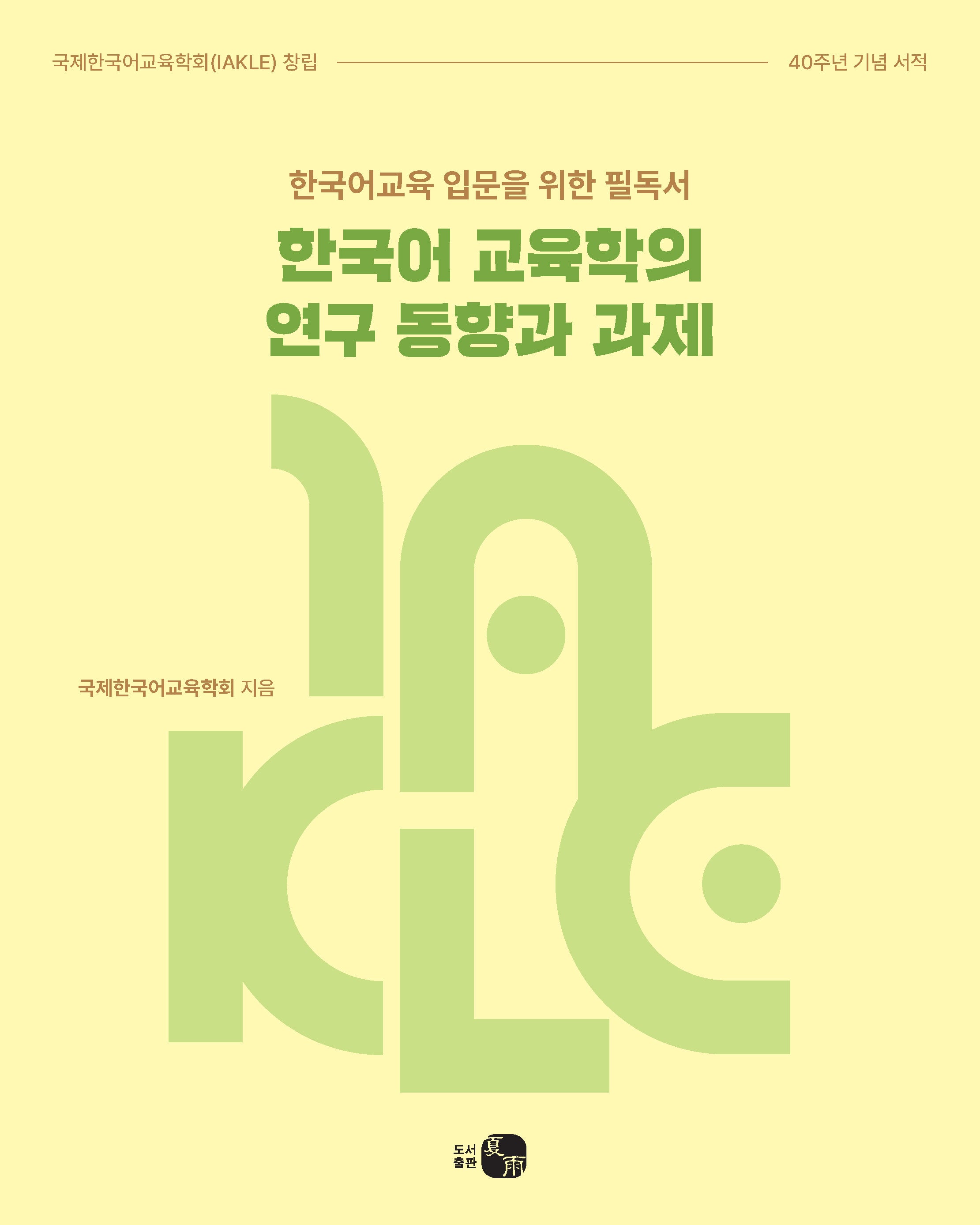 한국어 교육학의 연구 동향과 과제