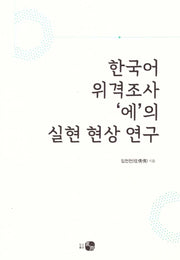 한국어 위격조사 '에'의실현 현상 연구