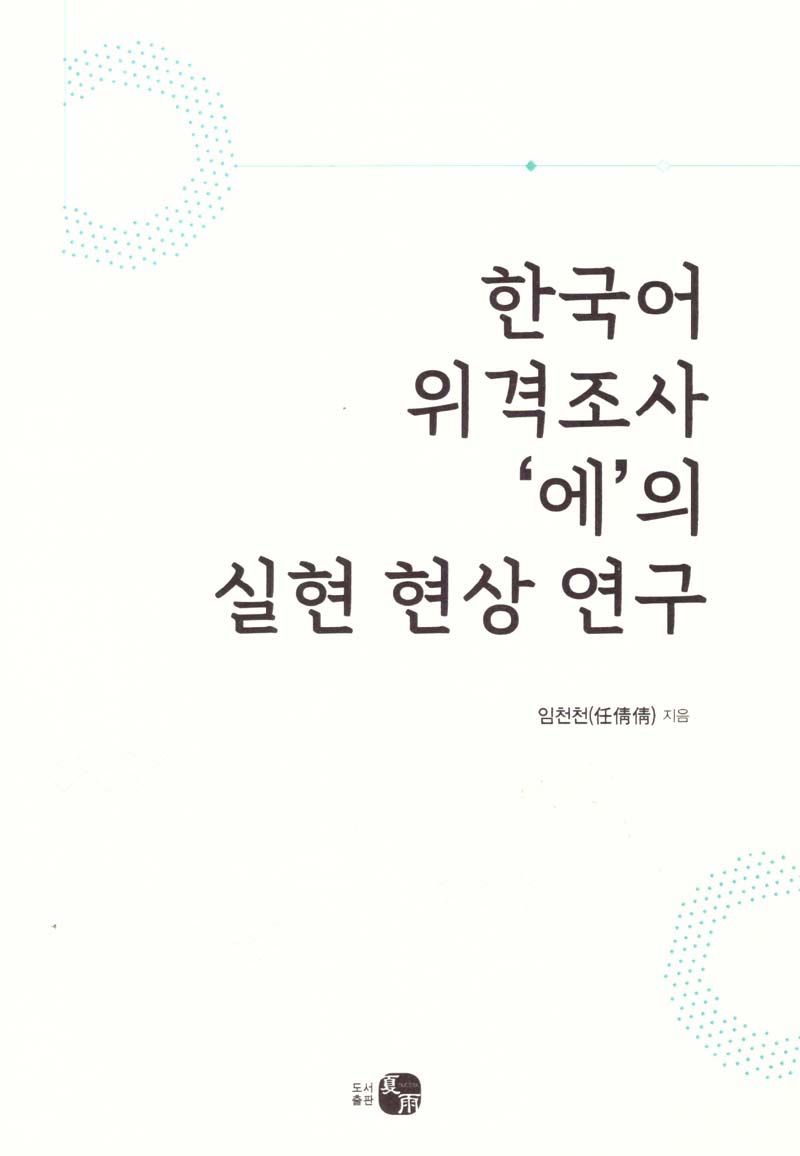 한국어 위격조사 '에'의실현 현상 연구