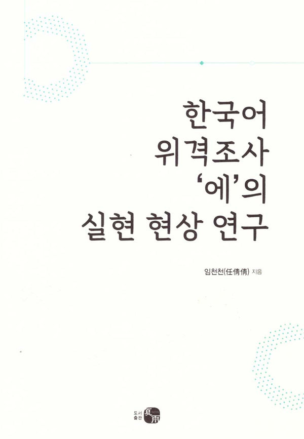 한국어 위격조사 '에'의실현 현상 연구