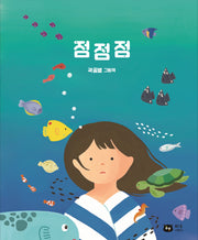 점점점(양장본 Hardcover)