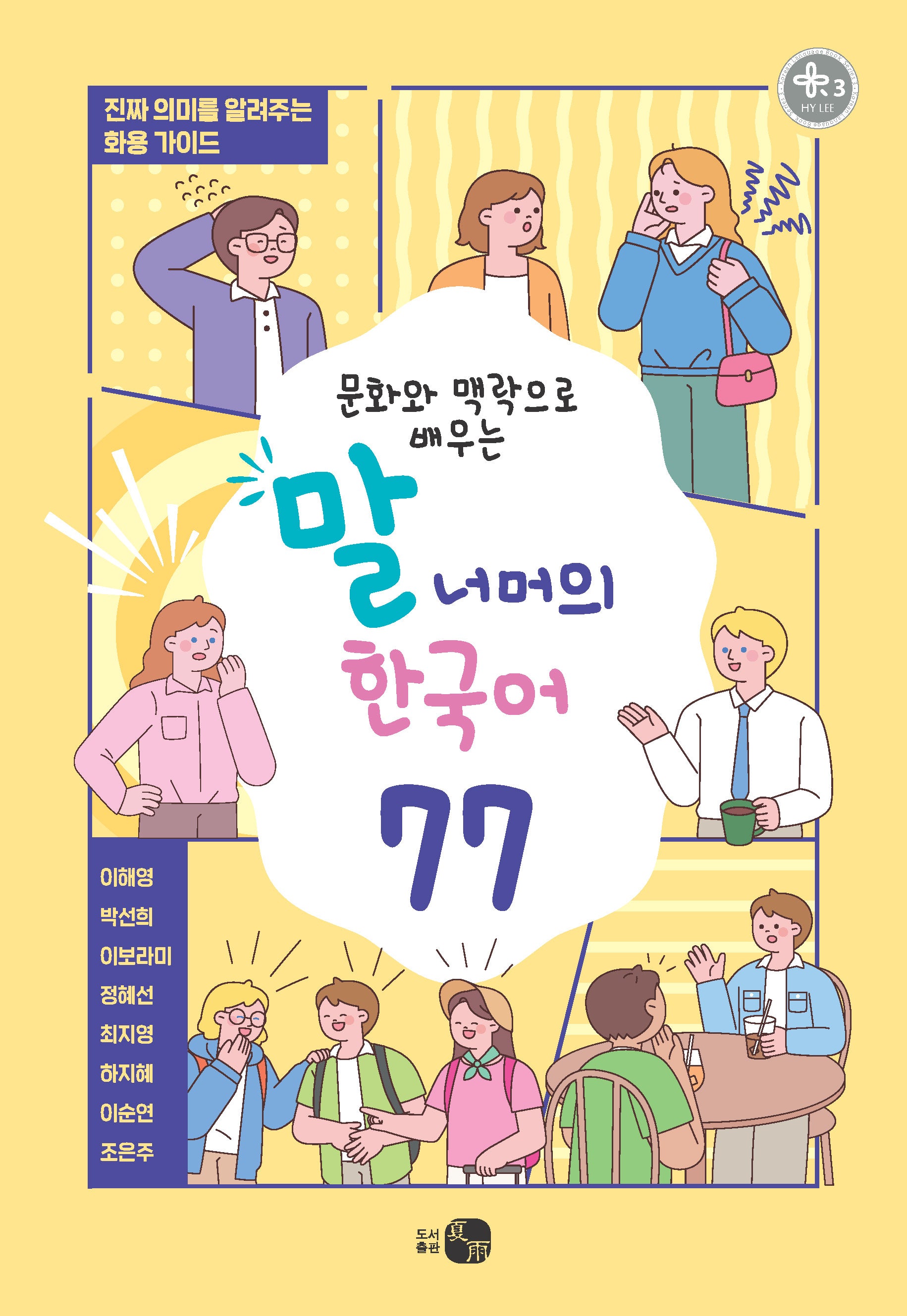 말 너머의 한국어 77(문화와 맥락으로 배우는)