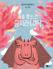 불을 뿜는 건 금지라니까!(양장본 Hardcover)