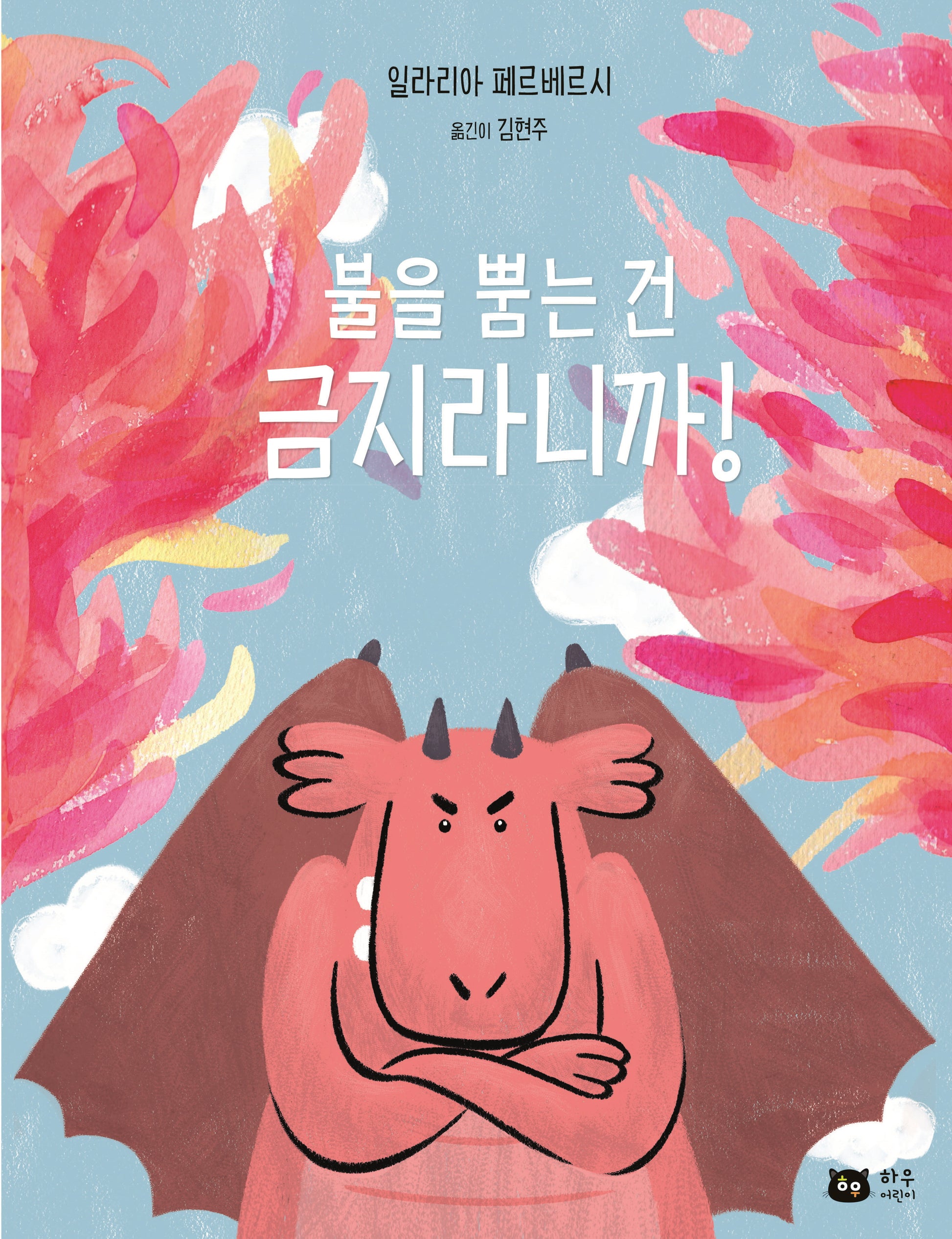 불을 뿜는 건 금지라니까!(양장본 Hardcover)