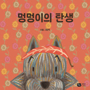 멍멍이의 탄생(양장본 Hardcover)