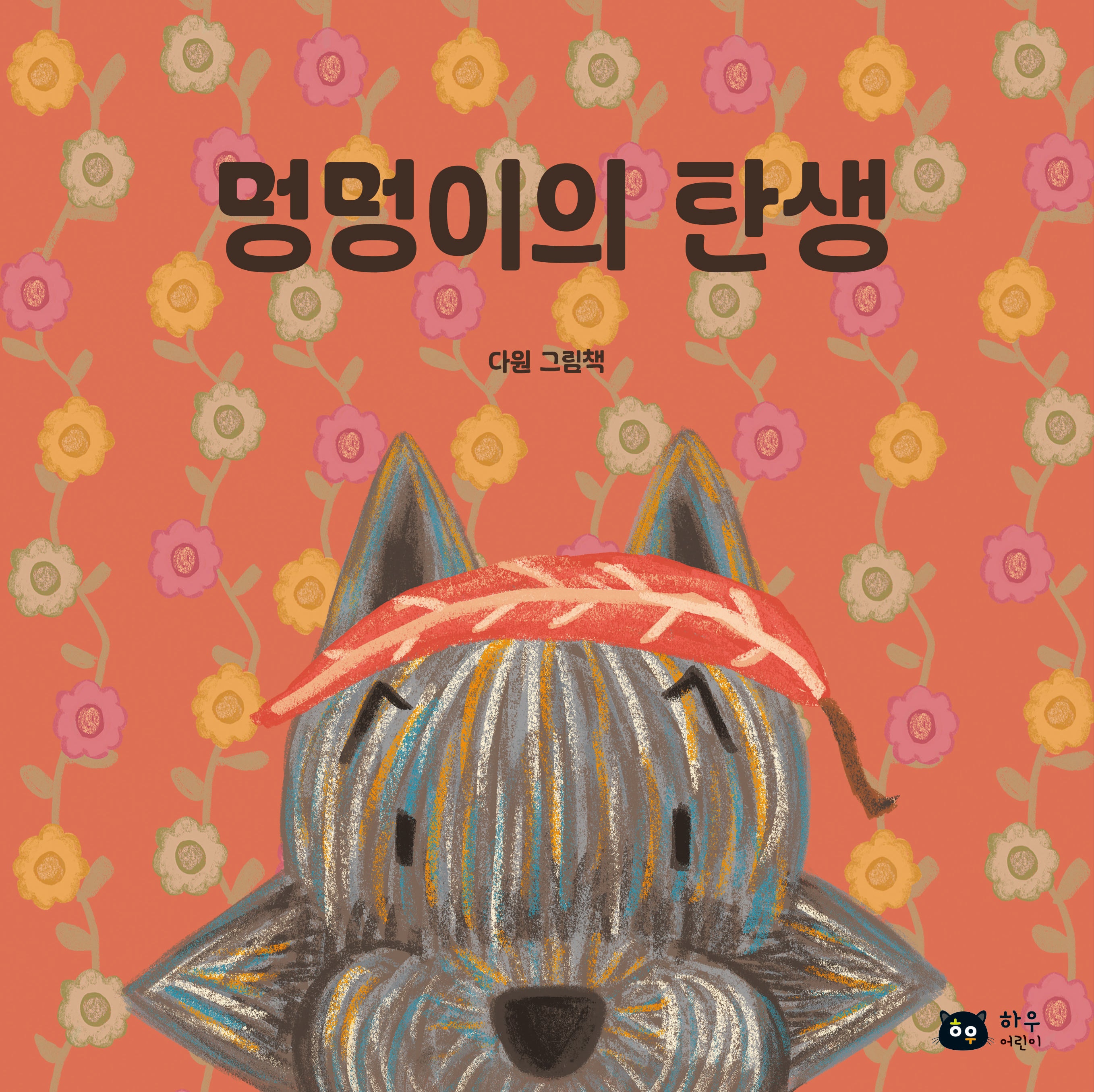 멍멍이의 탄생(양장본 Hardcover)