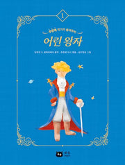 어린 왕자(작가가 들려주는 세계 명작 1)(양장본 Hardcover)