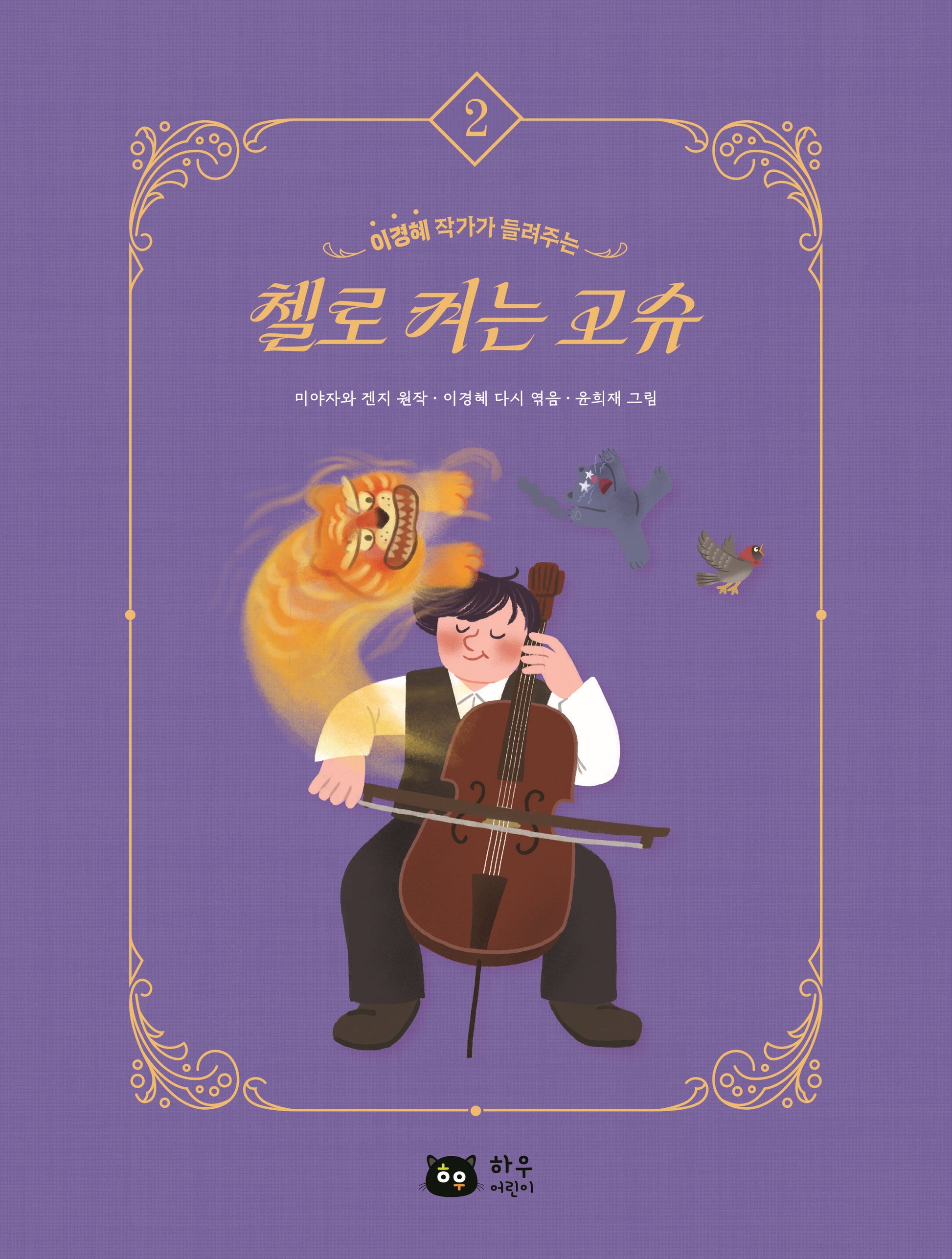 첼로 켜는 고슈(이경혜 작가가 들려주는)(작가가 들려주는 세계 명작 2)(양장본 Hardcover)