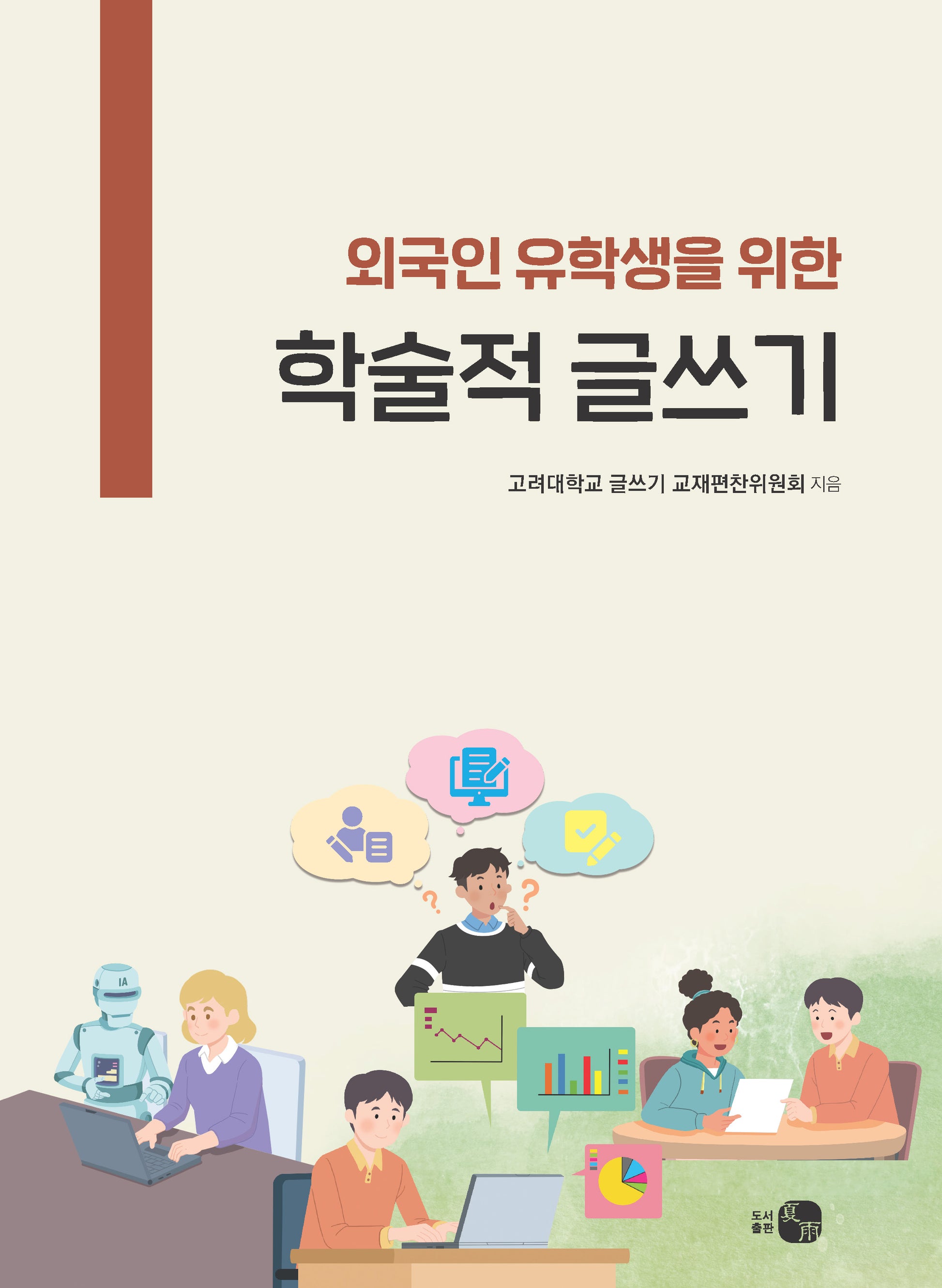 학술적 글쓰기(외국인 유학생을 위한)