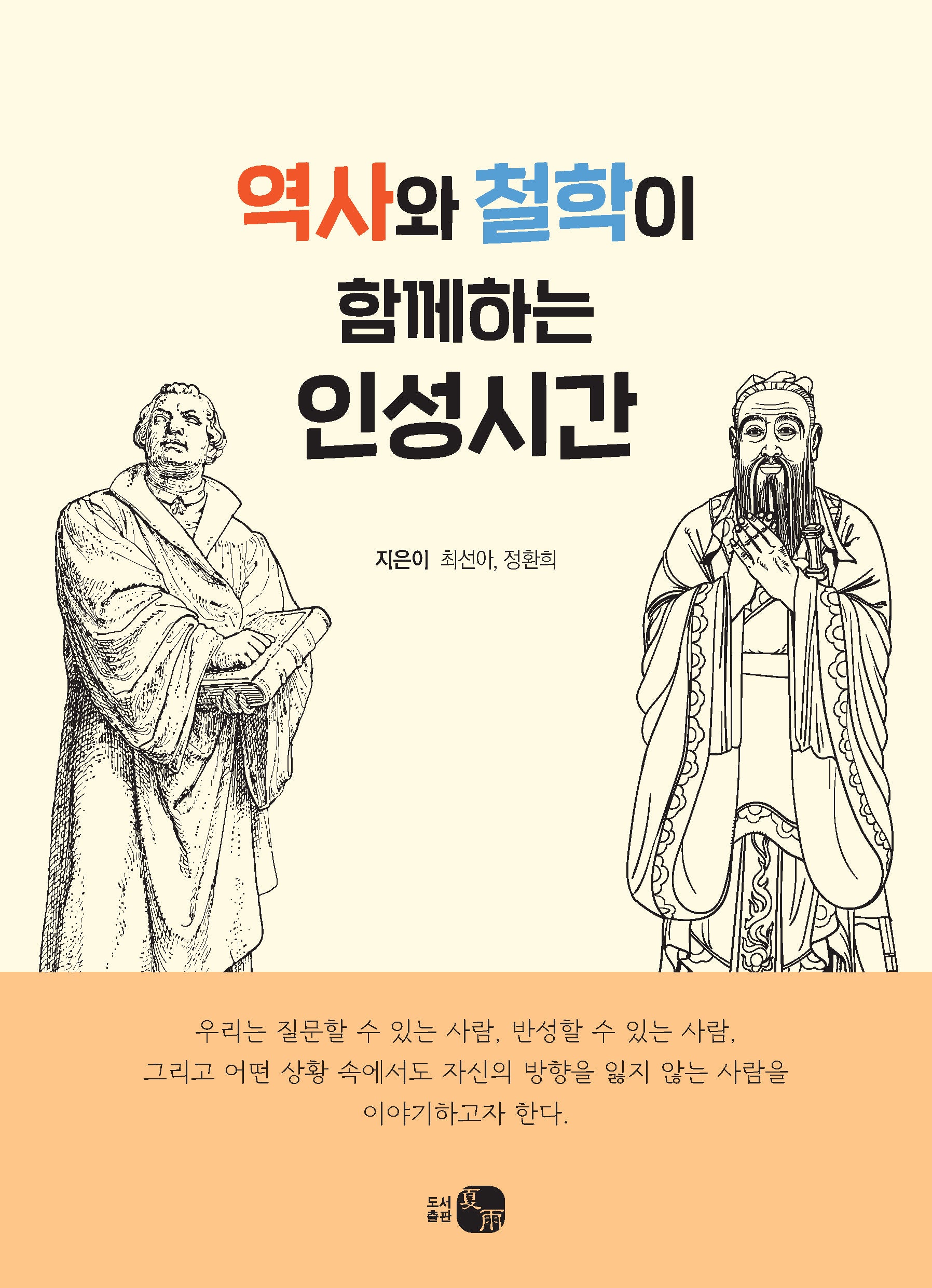 역사와 철학이 함께하는 인성시간(문화와 맥락으로 배우는)