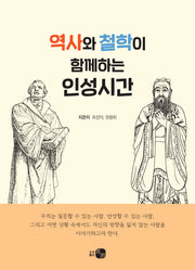 역사와 철학이 함께하는 인성시간(문화와 맥락으로 배우는)